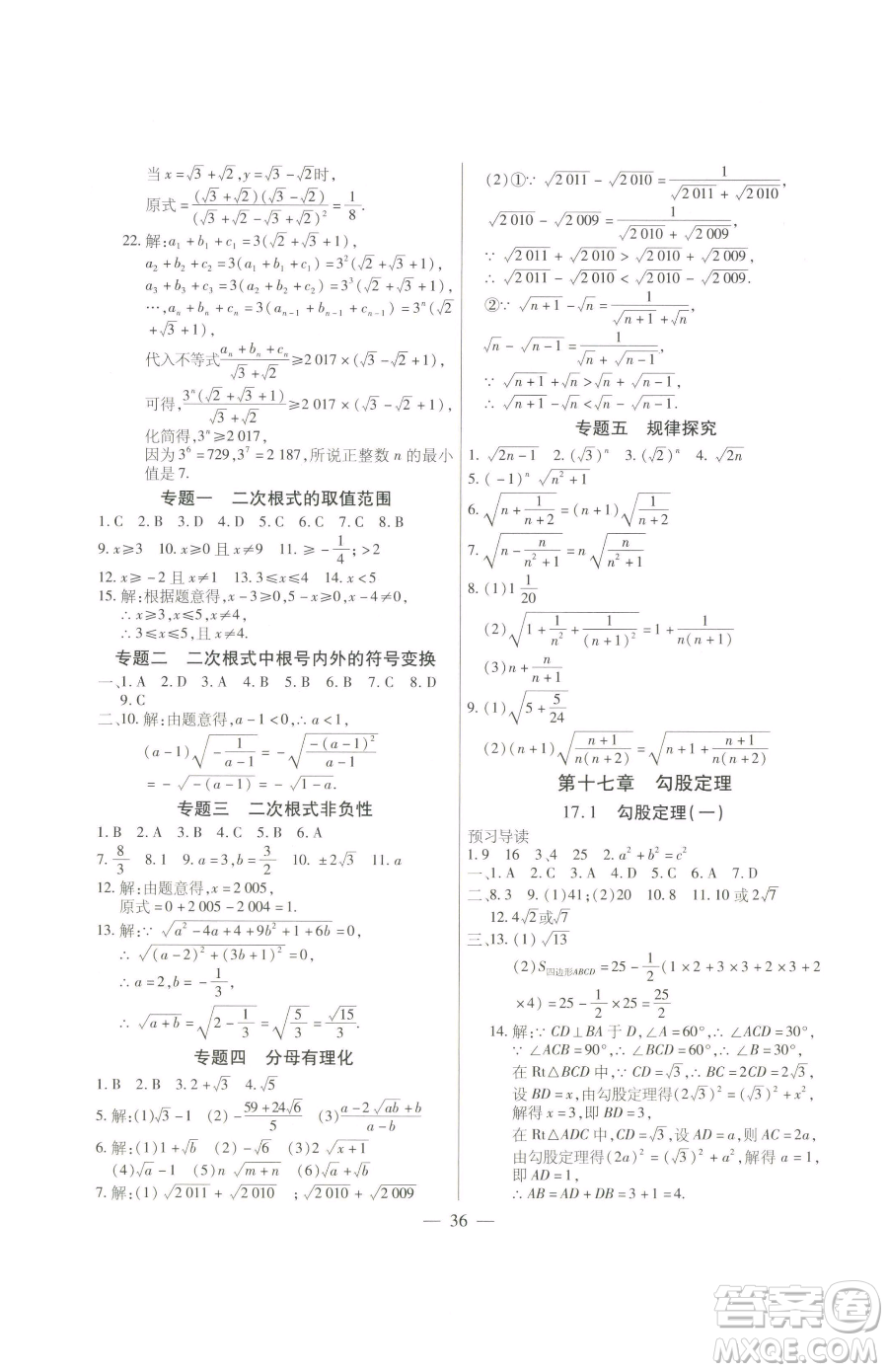 團(tuán)結(jié)出版社2023全練練測考八年級下冊數(shù)學(xué)人教版參考答案