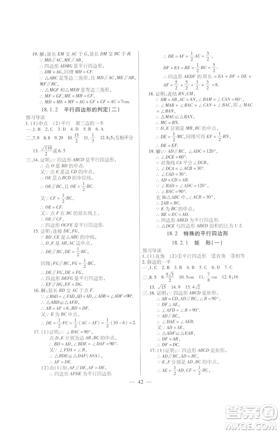 團(tuán)結(jié)出版社2023全練練測考八年級下冊數(shù)學(xué)人教版參考答案