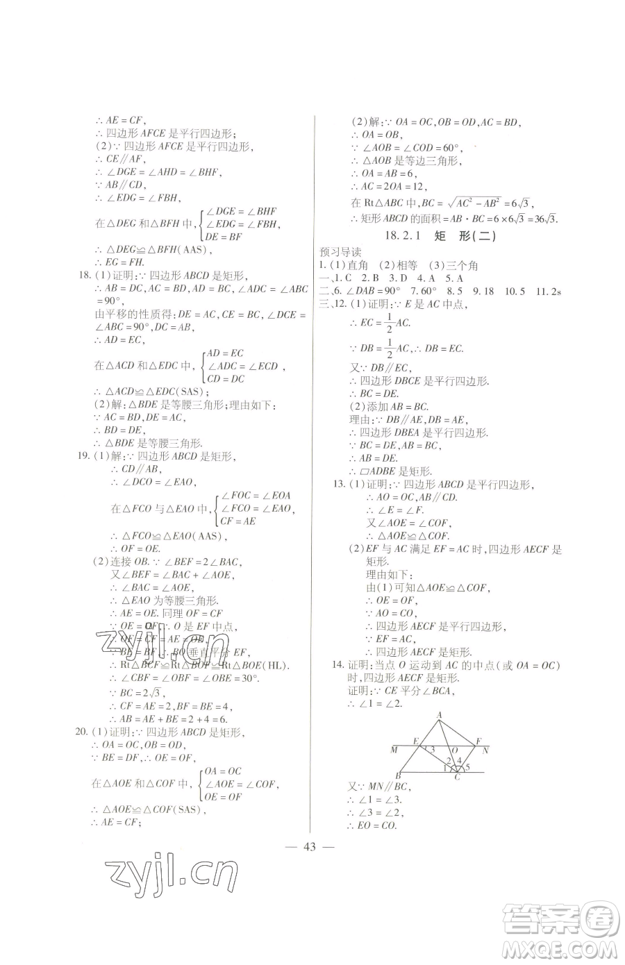 團(tuán)結(jié)出版社2023全練練測考八年級下冊數(shù)學(xué)人教版參考答案