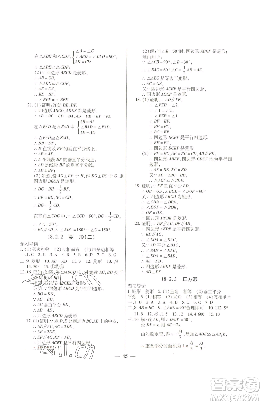 團(tuán)結(jié)出版社2023全練練測考八年級下冊數(shù)學(xué)人教版參考答案