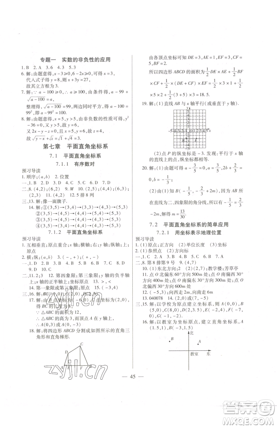 團結(jié)出版社2023全練練測考七年級下冊數(shù)學(xué)人教版參考答案