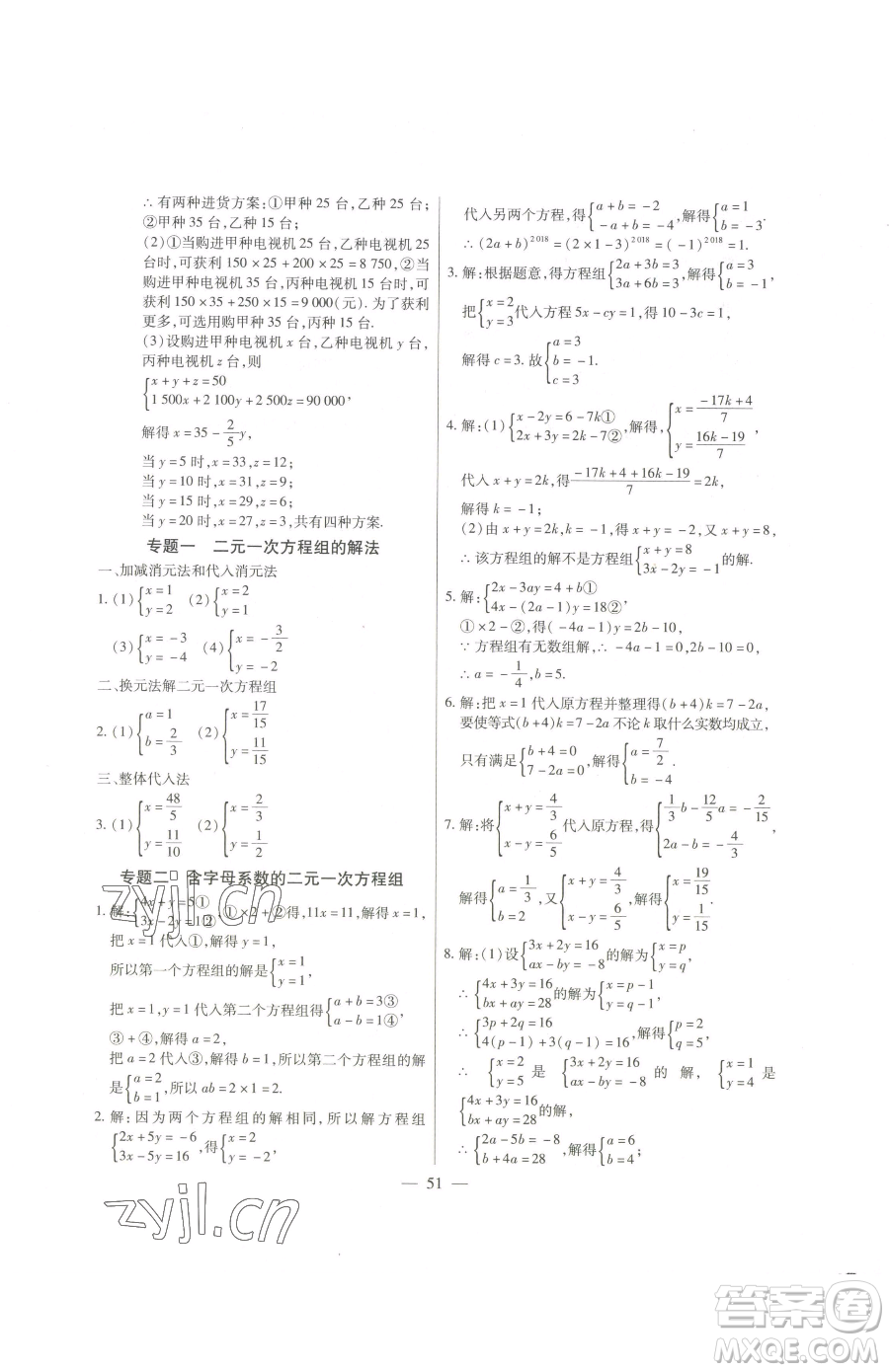 團結(jié)出版社2023全練練測考七年級下冊數(shù)學(xué)人教版參考答案