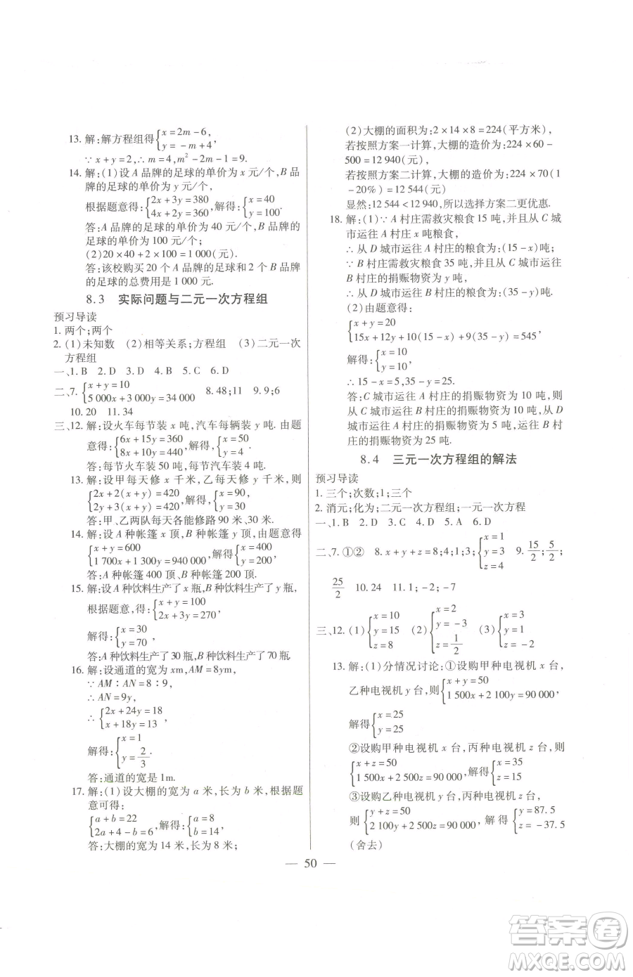 團結(jié)出版社2023全練練測考七年級下冊數(shù)學(xué)人教版參考答案