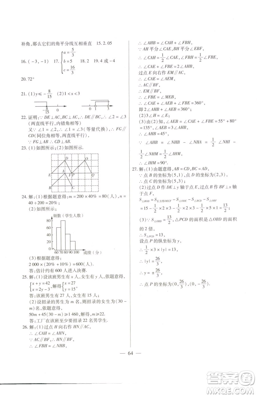 團結(jié)出版社2023全練練測考七年級下冊數(shù)學(xué)人教版參考答案