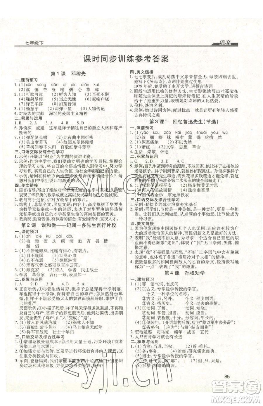 團(tuán)結(jié)出版社2023全練練測(cè)考七年級(jí)下冊(cè)語文人教版參考答案