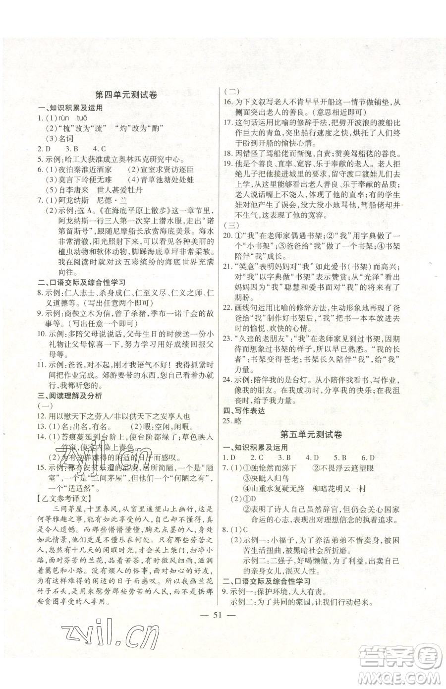 團(tuán)結(jié)出版社2023全練練測(cè)考七年級(jí)下冊(cè)語文人教版參考答案