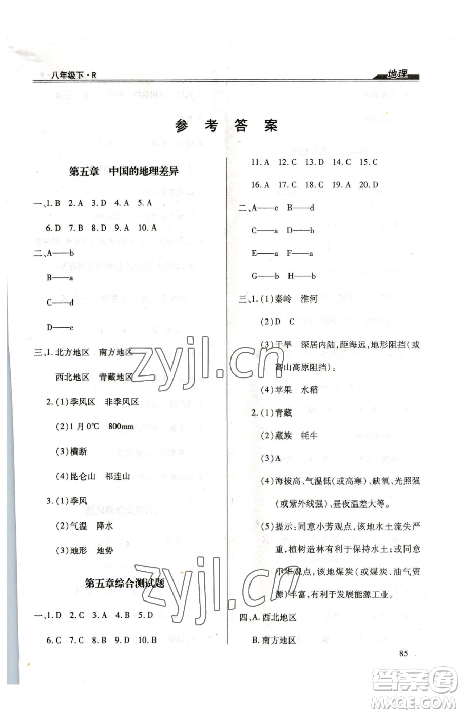 團結(jié)出版社2023全練練測考八年級下冊地理人教版參考答案