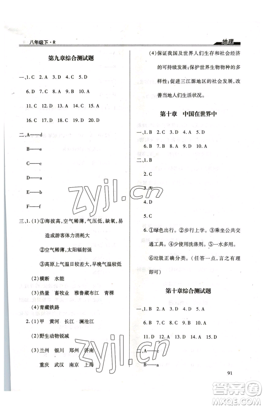 團結(jié)出版社2023全練練測考八年級下冊地理人教版參考答案