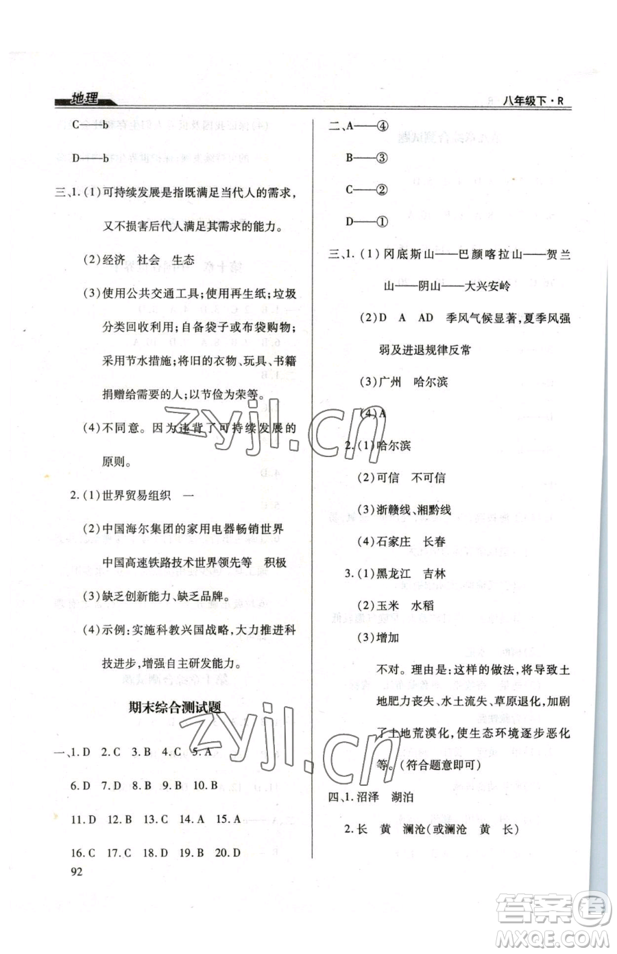 團結(jié)出版社2023全練練測考八年級下冊地理人教版參考答案