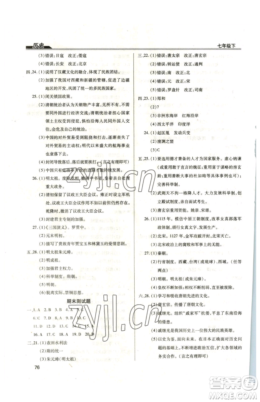 團(tuán)結(jié)出版社2023全練練測(cè)考七年級(jí)下冊(cè)歷史人教版參考答案