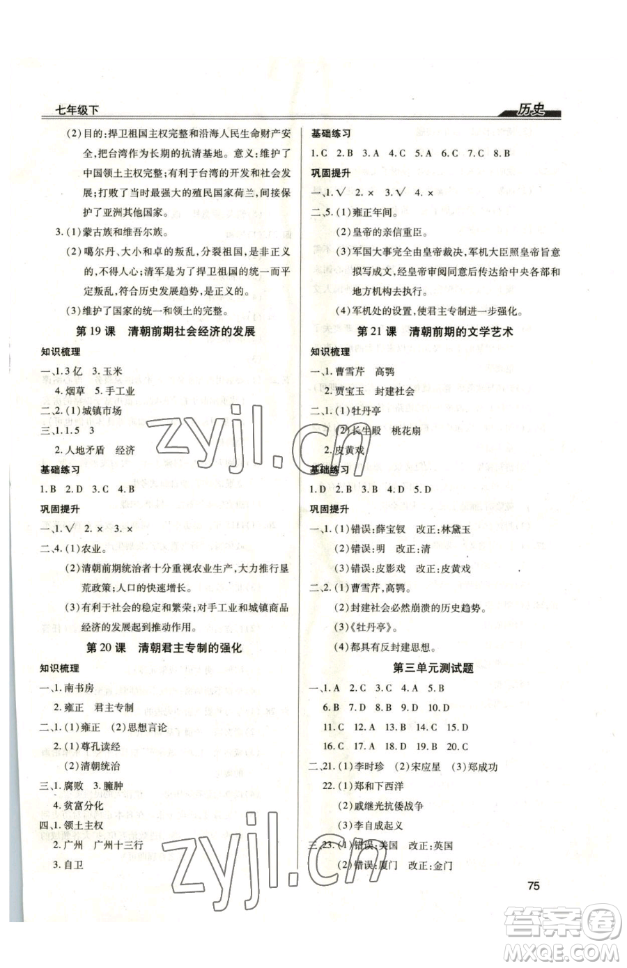 團(tuán)結(jié)出版社2023全練練測(cè)考七年級(jí)下冊(cè)歷史人教版參考答案