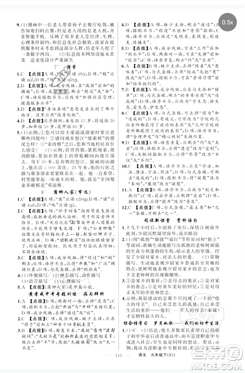 新疆青少年出版社2023原創(chuàng)新課堂九年級(jí)語(yǔ)文下冊(cè)人教版紅品谷參考答案