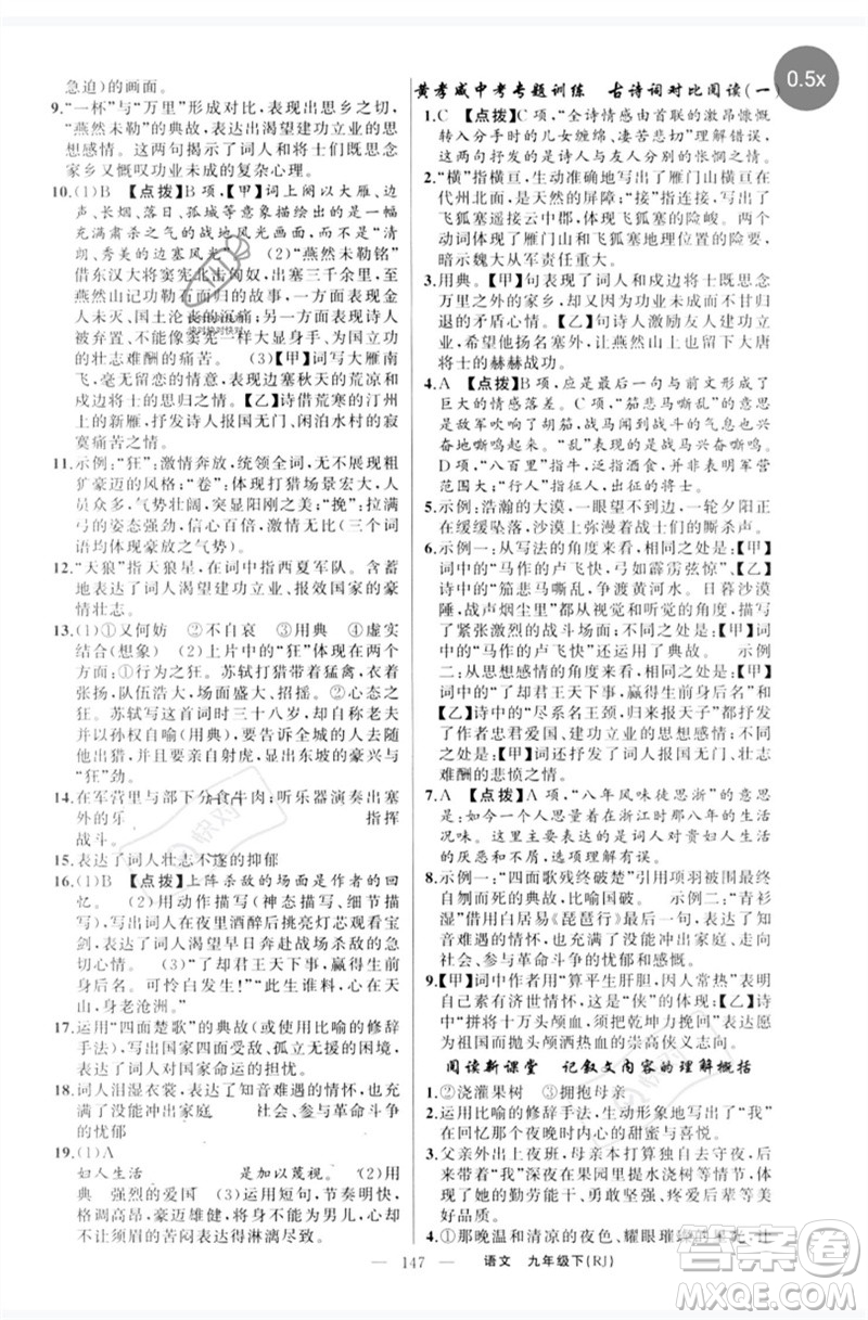 新疆青少年出版社2023原創(chuàng)新課堂九年級(jí)語(yǔ)文下冊(cè)人教版紅品谷參考答案