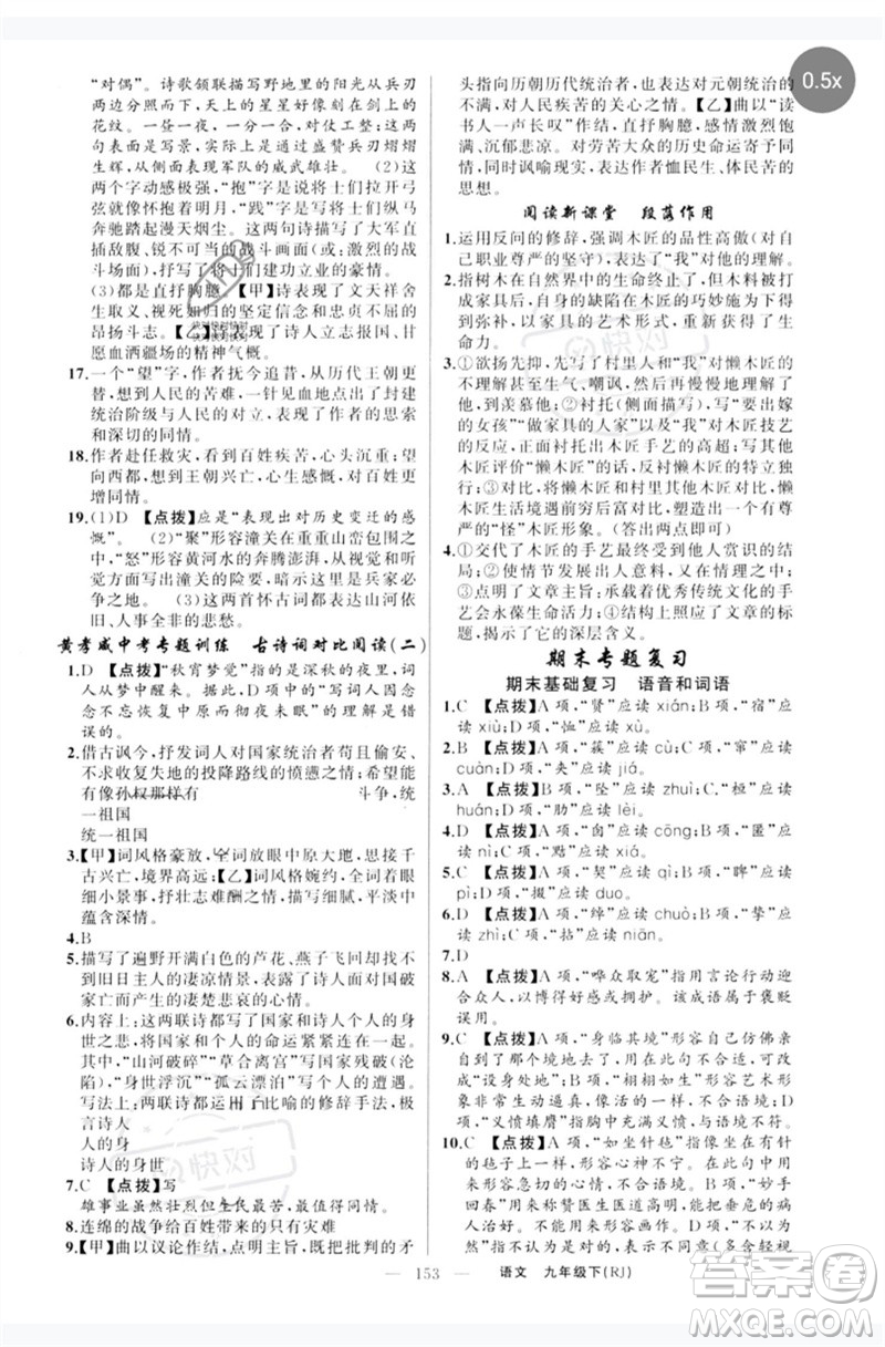 新疆青少年出版社2023原創(chuàng)新課堂九年級(jí)語(yǔ)文下冊(cè)人教版紅品谷參考答案