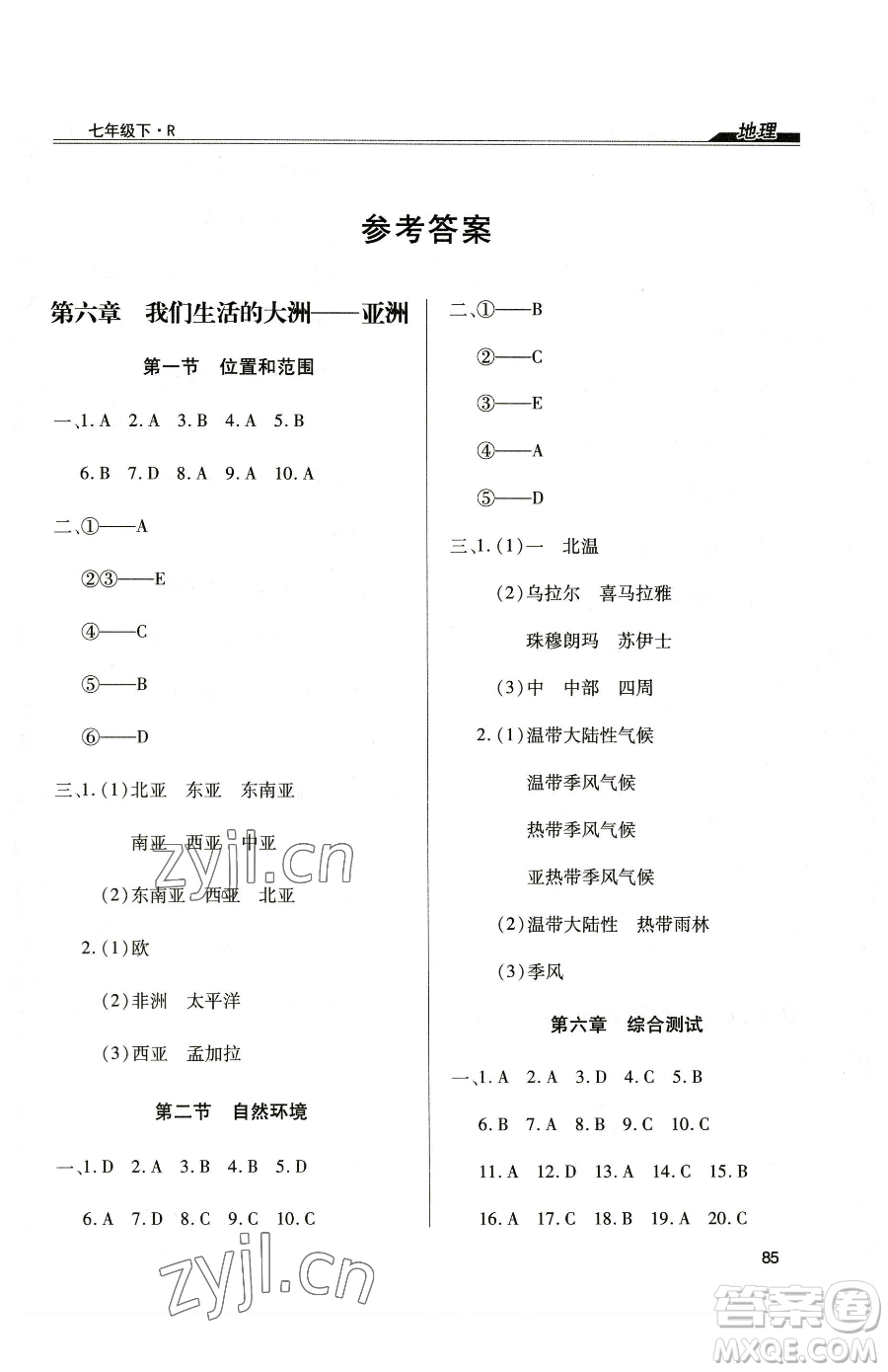 團(tuán)結(jié)出版社2023全練練測(cè)考七年級(jí)下冊(cè)地理人教版參考答案