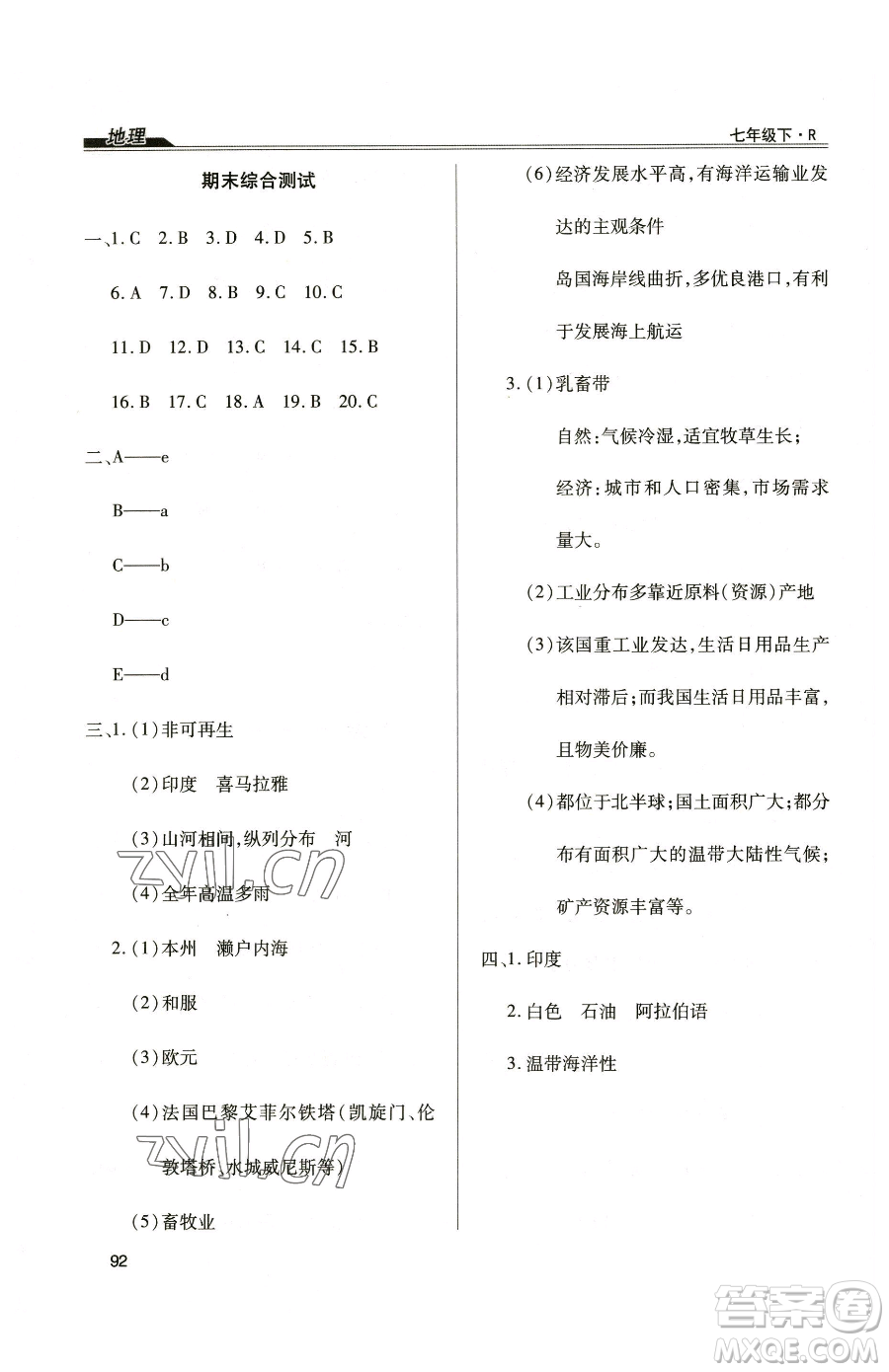 團(tuán)結(jié)出版社2023全練練測(cè)考七年級(jí)下冊(cè)地理人教版參考答案