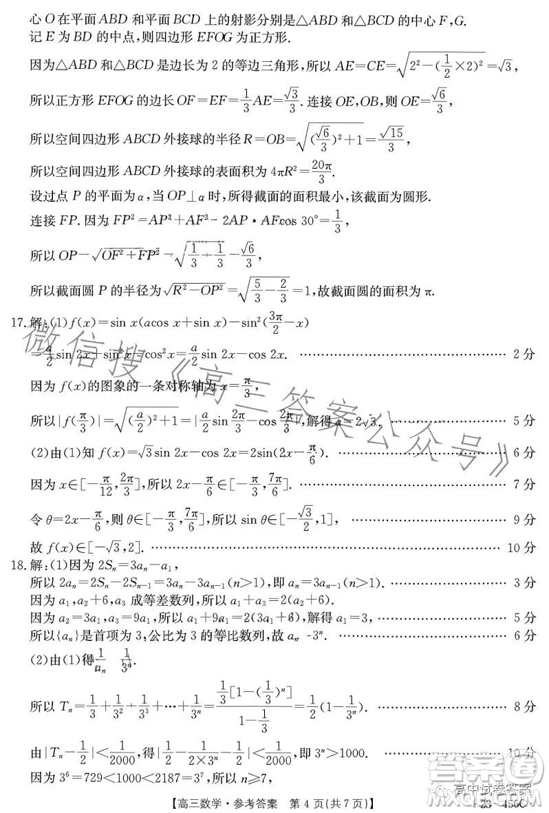 2023金太陽(yáng)5月聯(lián)考23456C高三數(shù)學(xué)試卷答案