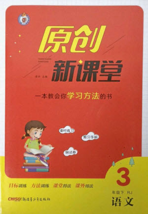 新疆青少年出版社2023原創(chuàng)新課堂三年級(jí)語(yǔ)文下冊(cè)人教版參考答案