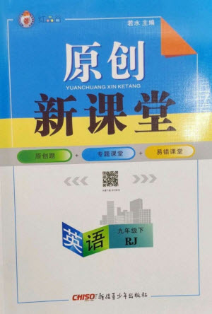 新疆青少年出版社2023原創(chuàng)新課堂九年級英語下冊人教版紅品谷參考答案