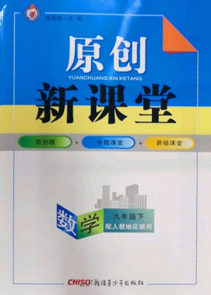 新疆青少年出版社2023原創(chuàng)新課堂九年級數(shù)學下冊人教版參考答案