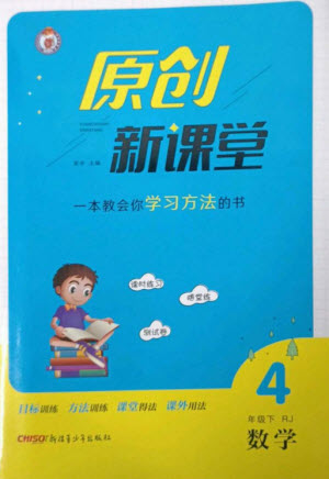 新疆青少年出版社2023原創(chuàng)新課堂四年級數(shù)學(xué)下冊人教版參考答案