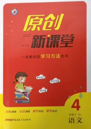 新疆青少年出版社2023原創(chuàng)新課堂四年級(jí)語(yǔ)文下冊(cè)人教版參考答案