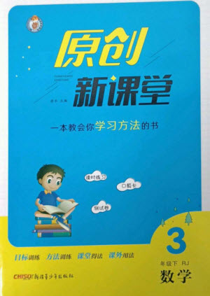 新疆青少年出版社2023原創(chuàng)新課堂三年級數(shù)學(xué)下冊人教版參考答案