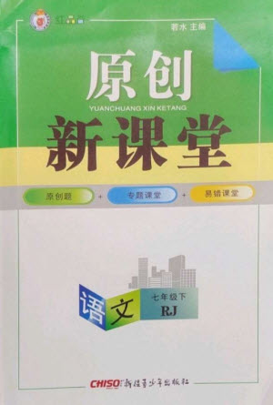 新疆青少年出版社2023原創(chuàng)新課堂七年級語文下冊人教版紅品谷參考答案