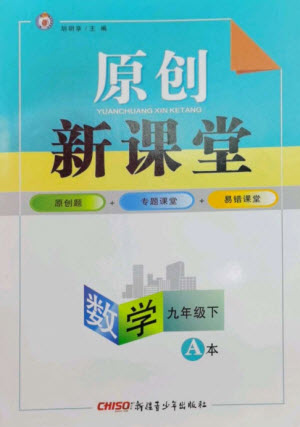 新疆青少年出版社2023原創(chuàng)新課堂九年級數(shù)學下冊北師大版深圳專版參考答案