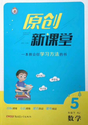 新疆青少年出版社2023原創(chuàng)新課堂五年級(jí)數(shù)學(xué)下冊人教版參考答案