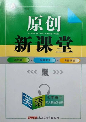 新疆青少年出版社2023原創(chuàng)新課堂七年級英語下冊人教版參考答案