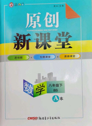 新疆青少年出版社2023原創(chuàng)新課堂八年級數(shù)學(xué)下冊北師大版深圳專版參考答案