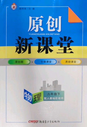 新疆青少年出版社2023原創(chuàng)新課堂九年級(jí)物理下冊(cè)人教版參考答案