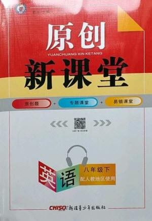 新疆青少年出版社2023原創(chuàng)新課堂八年級(jí)英語(yǔ)下冊(cè)人教版參考答