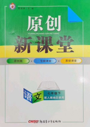 新疆青少年出版社2023原創(chuàng)新課堂七年級語文下冊人教版參考答案