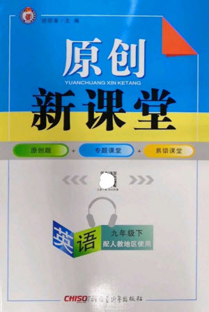 新疆青少年出版社2023原創(chuàng)新課堂九年級(jí)英語下冊(cè)人教版參考答案