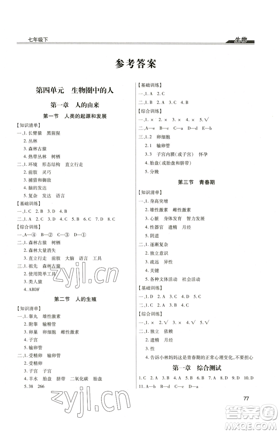 團(tuán)結(jié)出版社2023全練練測(cè)考七年級(jí)下冊(cè)生物人教版參考答案