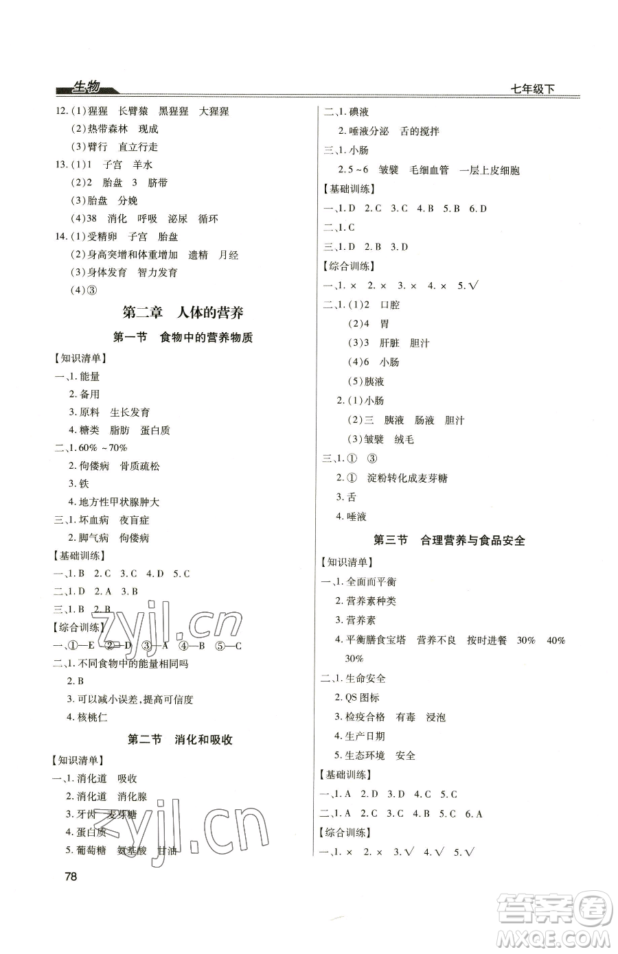 團(tuán)結(jié)出版社2023全練練測(cè)考七年級(jí)下冊(cè)生物人教版參考答案