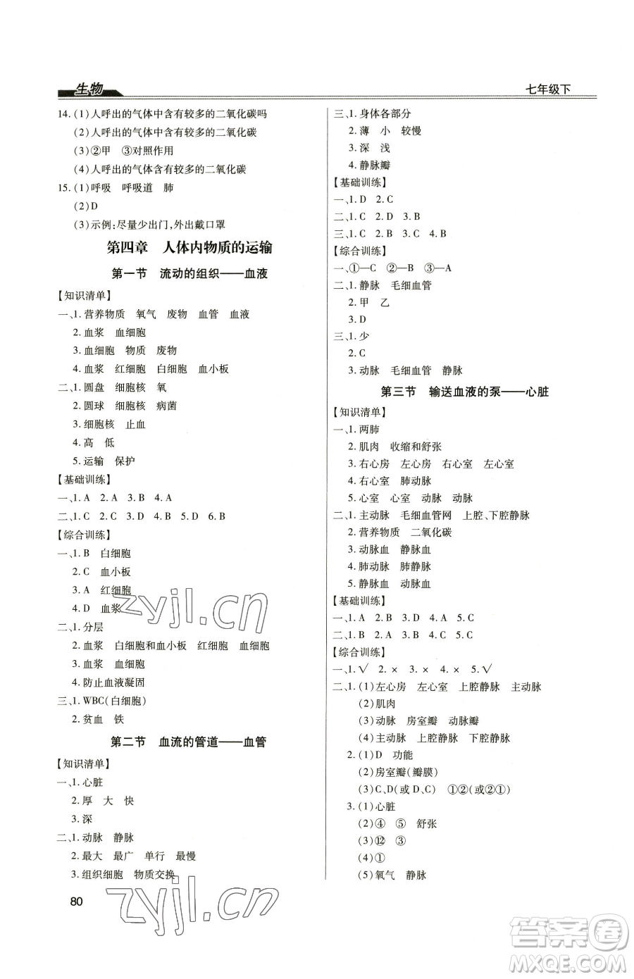 團(tuán)結(jié)出版社2023全練練測(cè)考七年級(jí)下冊(cè)生物人教版參考答案