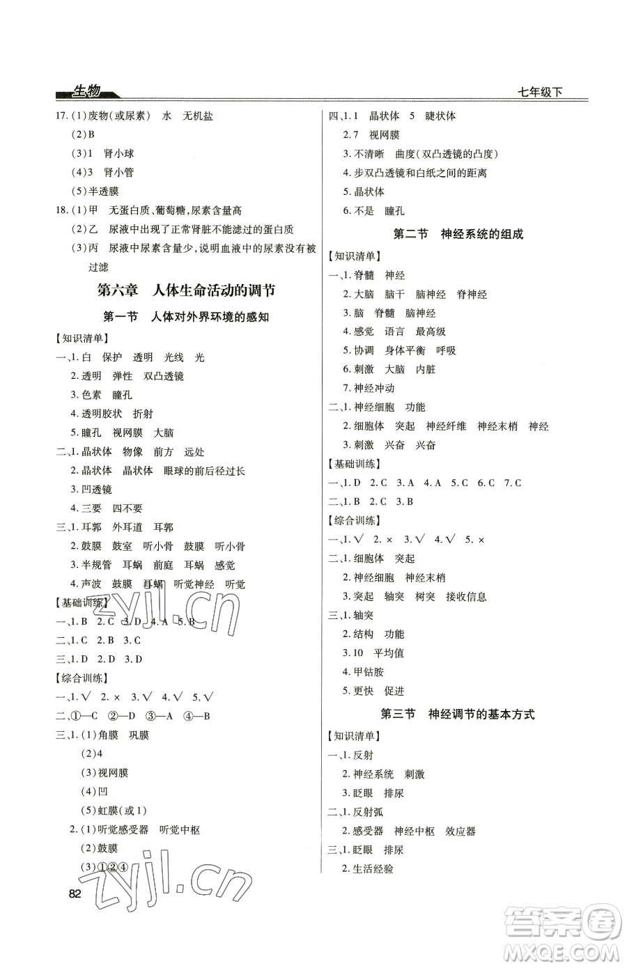 團(tuán)結(jié)出版社2023全練練測(cè)考七年級(jí)下冊(cè)生物人教版參考答案