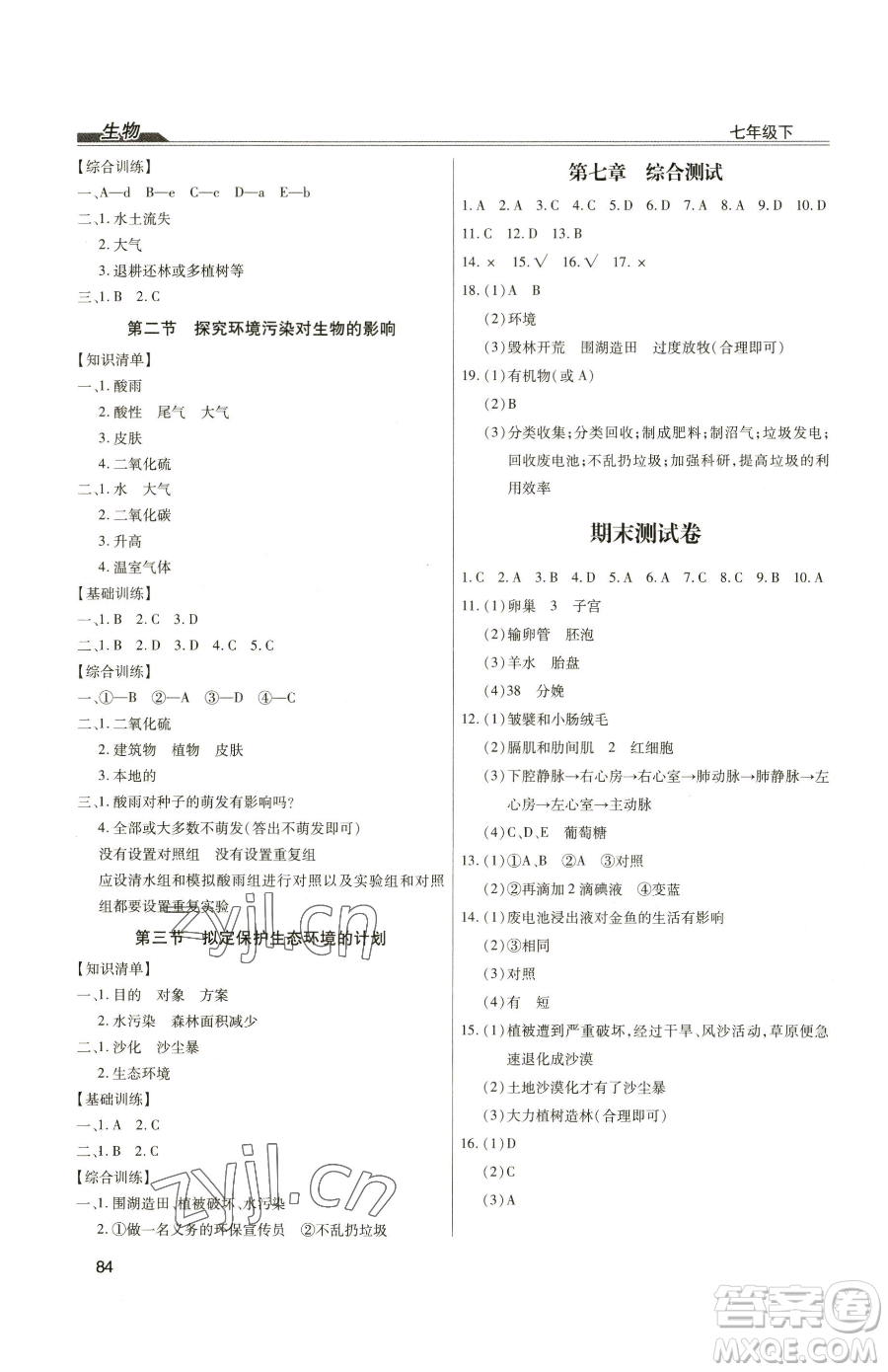 團(tuán)結(jié)出版社2023全練練測(cè)考七年級(jí)下冊(cè)生物人教版參考答案