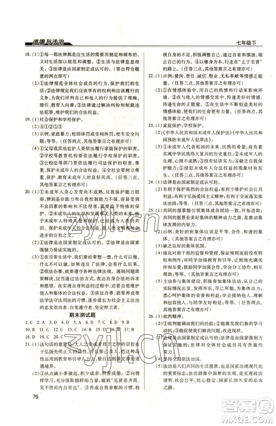 團(tuán)結(jié)出版社2023全練練測(cè)考九年級(jí)下冊(cè)道德與法治人教版參考答案