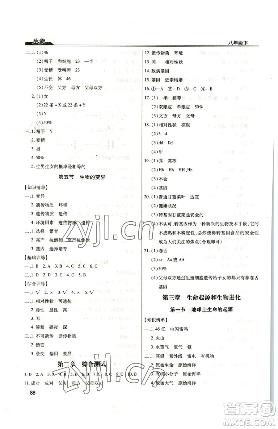 團結出版社2023全練練測考八年級下冊生物人教版參考答案