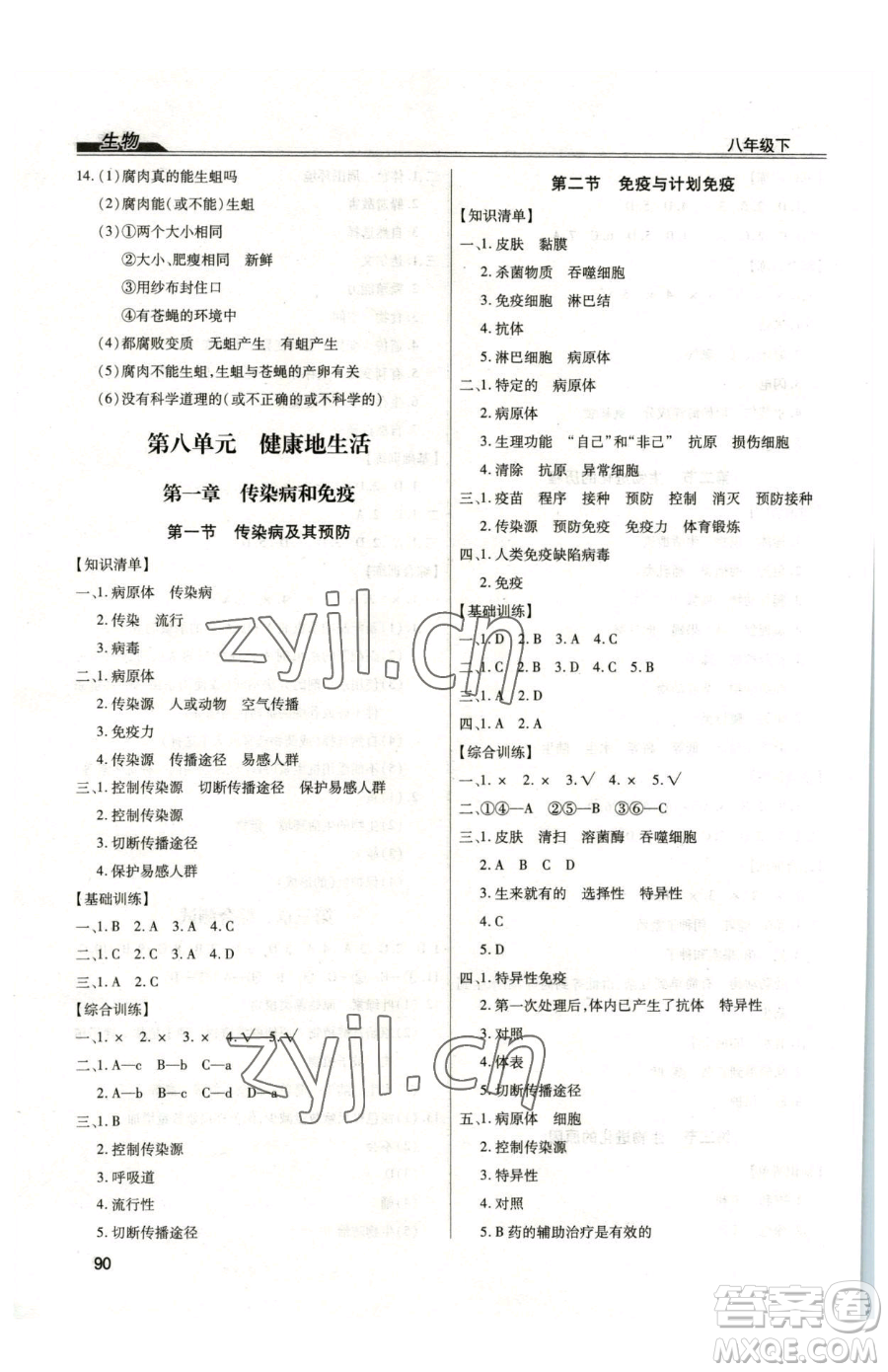 團結出版社2023全練練測考八年級下冊生物人教版參考答案