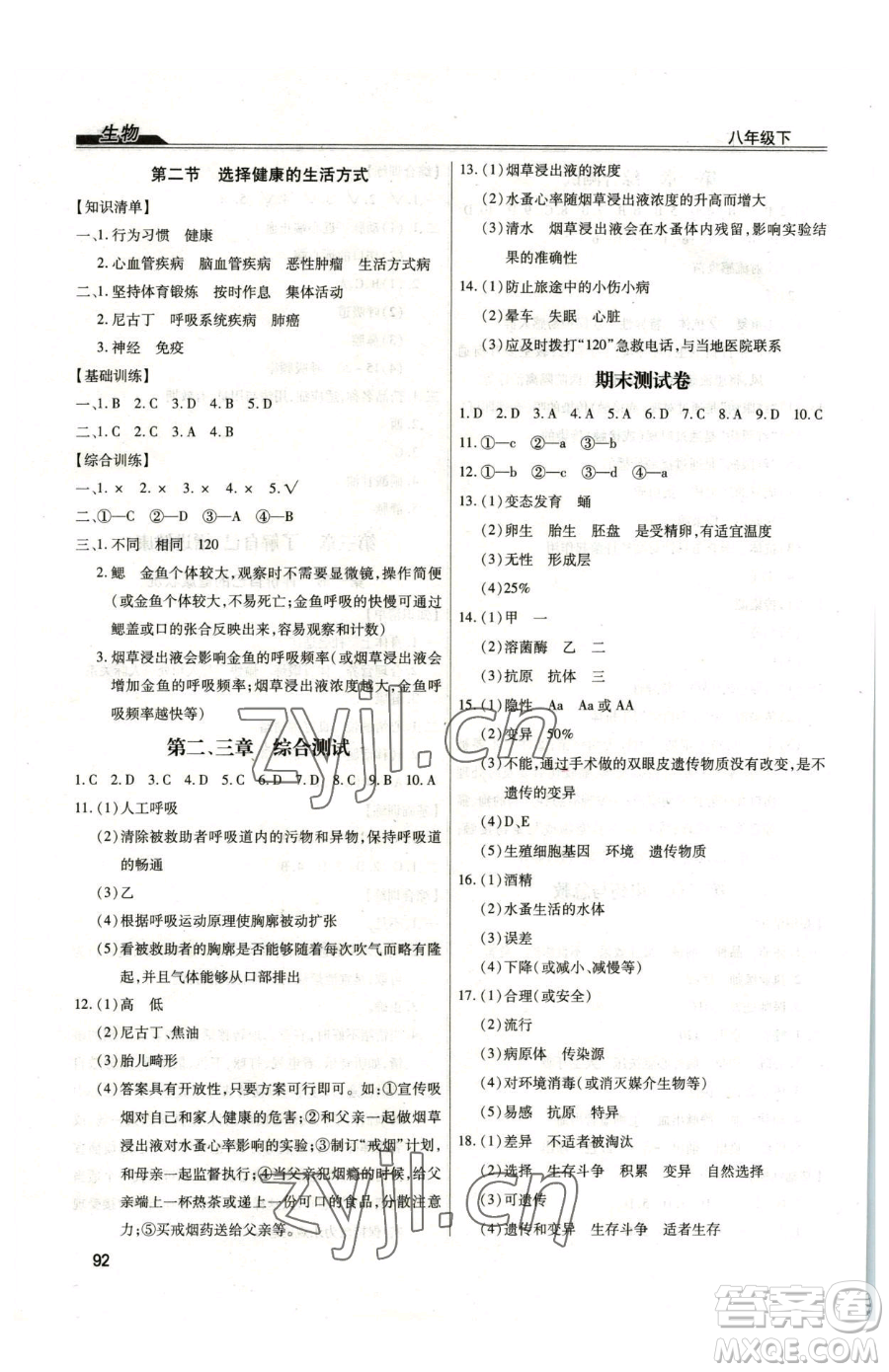 團結出版社2023全練練測考八年級下冊生物人教版參考答案