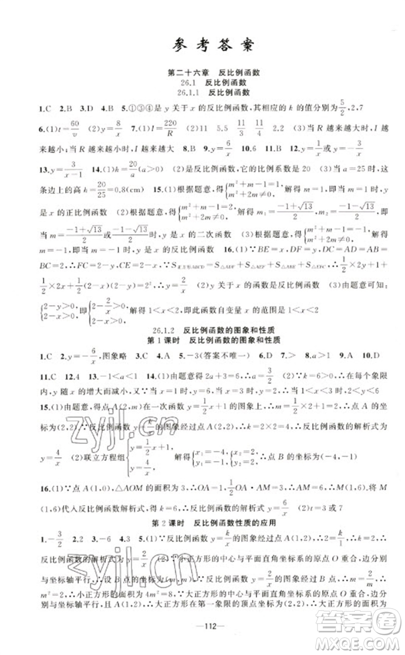 新疆青少年出版社2023原創(chuàng)新課堂九年級(jí)數(shù)學(xué)下冊(cè)人教版青品谷廣東專(zhuān)版參考答案