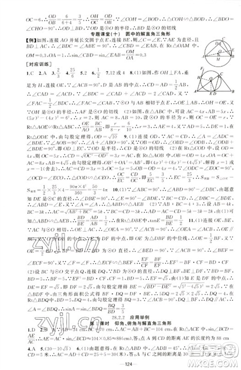 新疆青少年出版社2023原創(chuàng)新課堂九年級(jí)數(shù)學(xué)下冊(cè)人教版青品谷廣東專(zhuān)版參考答案