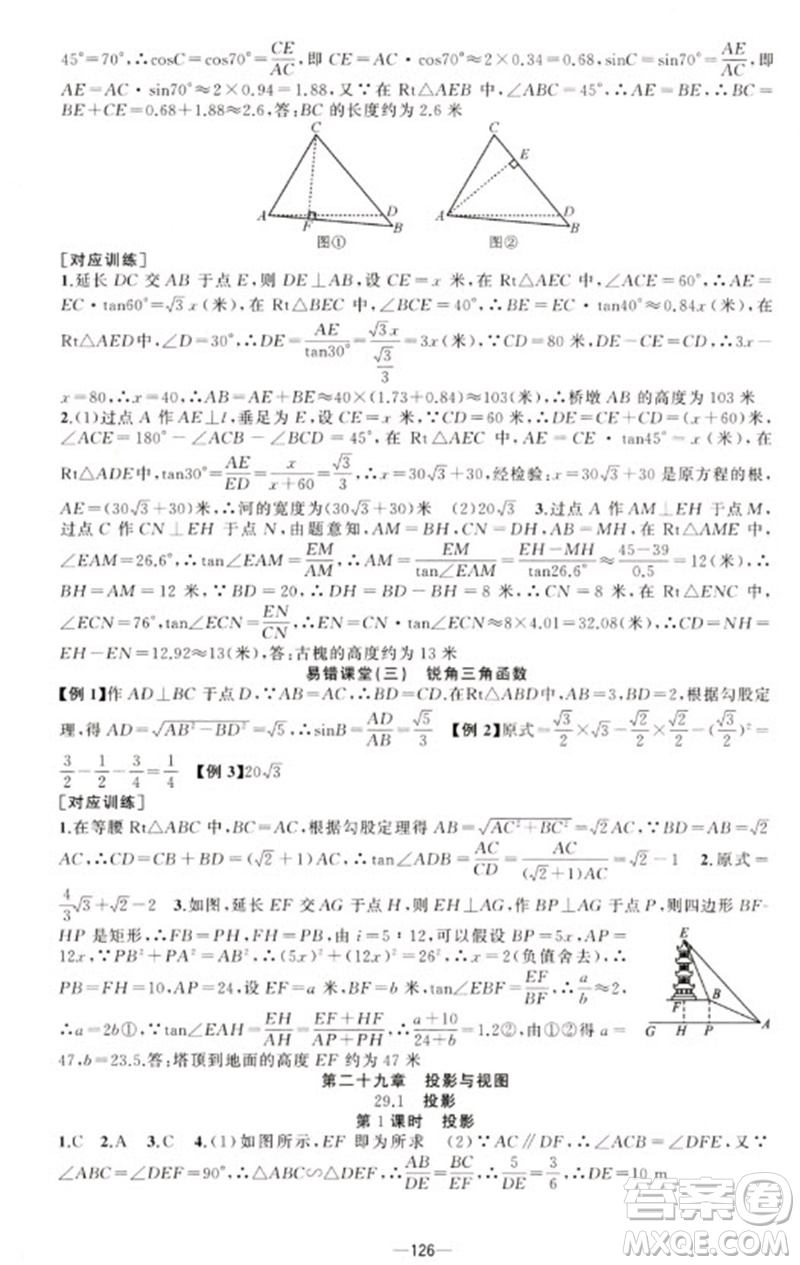 新疆青少年出版社2023原創(chuàng)新課堂九年級(jí)數(shù)學(xué)下冊(cè)人教版青品谷廣東專(zhuān)版參考答案