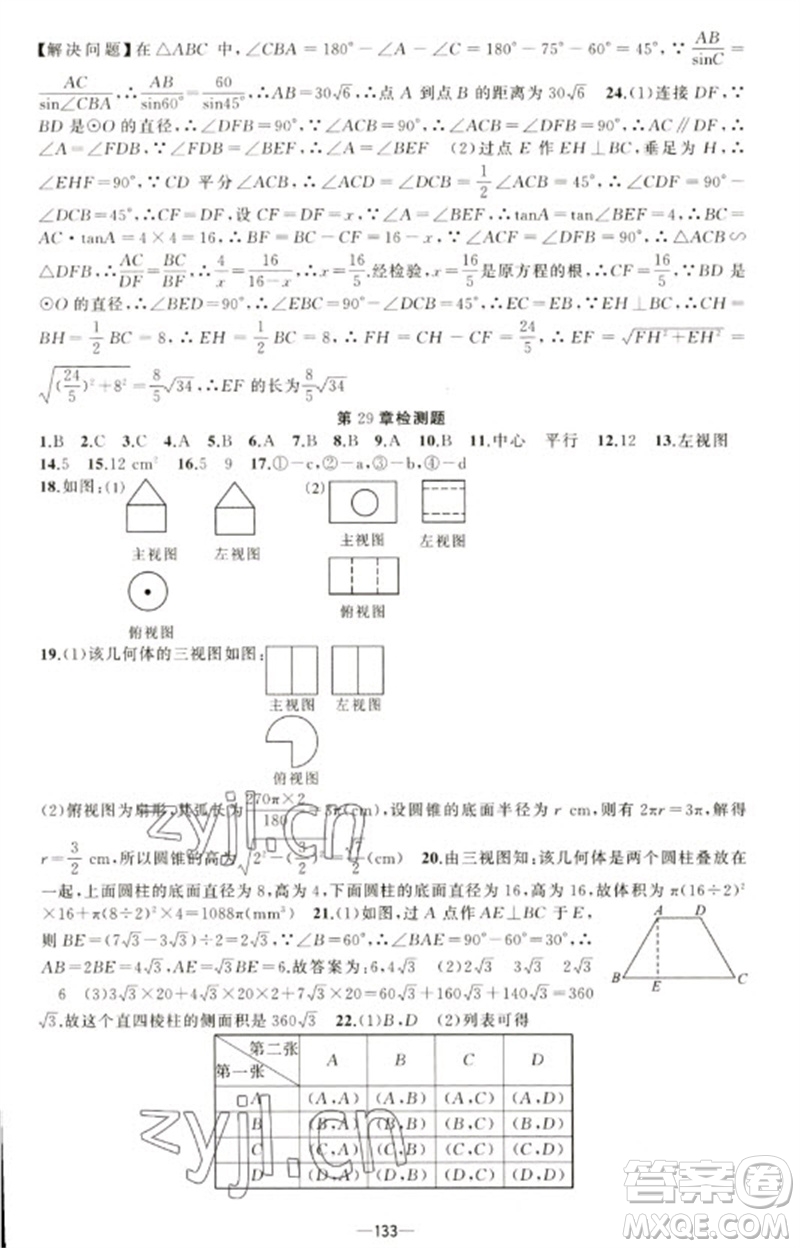 新疆青少年出版社2023原創(chuàng)新課堂九年級(jí)數(shù)學(xué)下冊(cè)人教版青品谷廣東專(zhuān)版參考答案