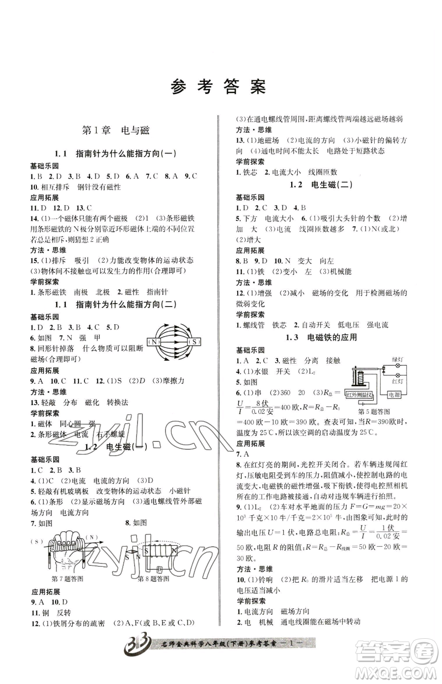 云南科技出版社2023名師金典BFB初中課時優(yōu)化八年級下冊科學(xué)浙教版參考答案